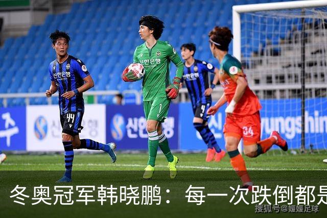冬奥冠军韩晓鹏：每一次跌倒都是为了更好地起跳